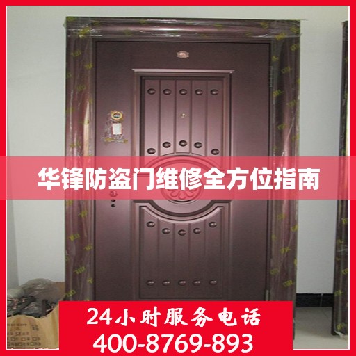 华锋防盗门维修全方位指南