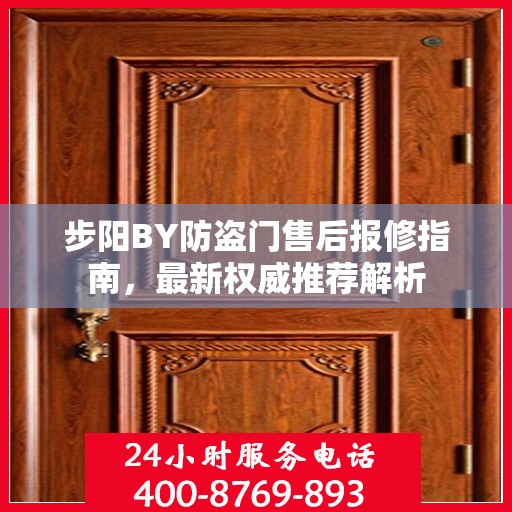 步阳BY防盗门售后报修指南，最新权威推荐解析