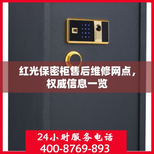 红光保密柜售后维修网点，权威信息一览