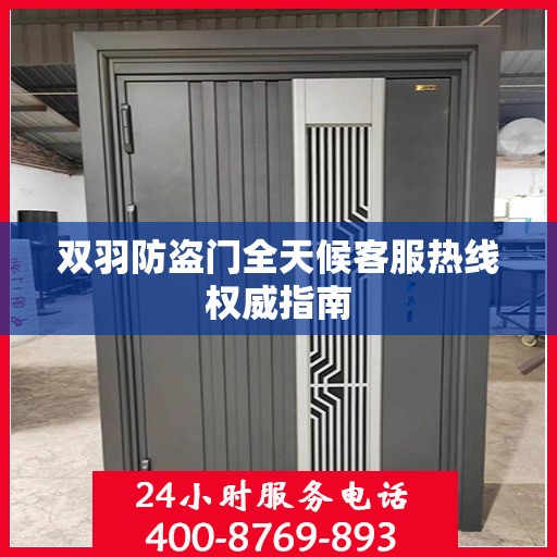 双羽防盗门全天候客服热线权威指南