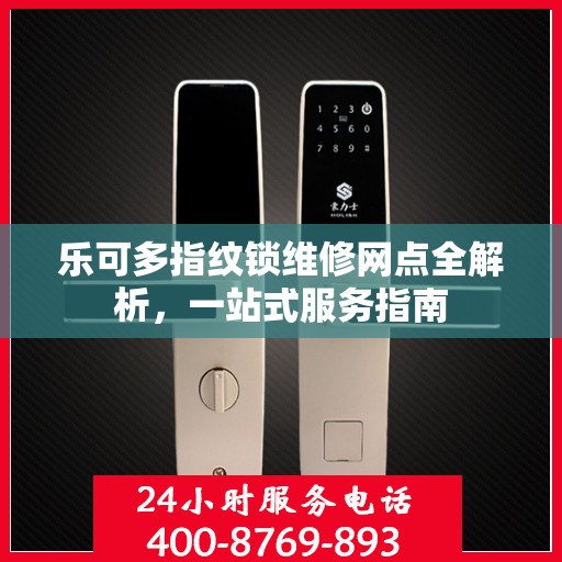 乐可多指纹锁维修网点全解析，一站式服务指南