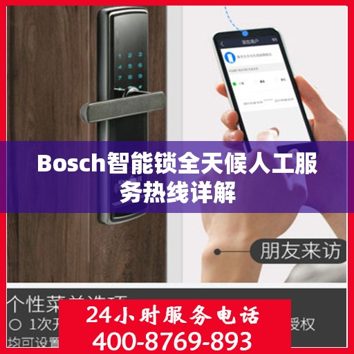 Bosch智能锁全天候人工服务热线详解