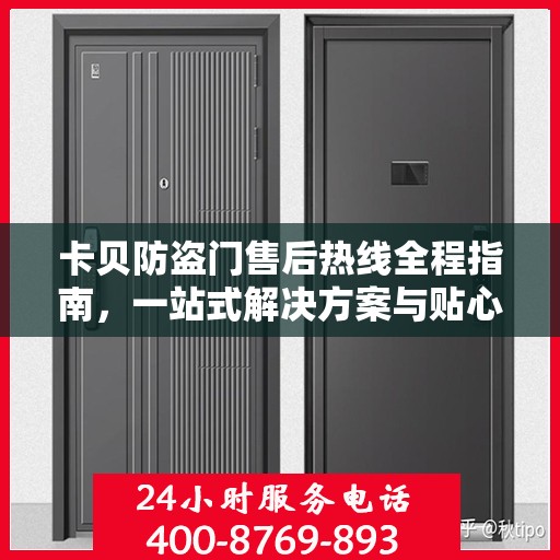 卡贝防盗门售后热线全程指南，一站式解决方案与贴心服务攻略