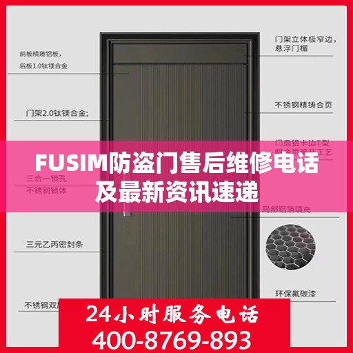 FUSIM防盗门售后维修电话及最新资讯速递