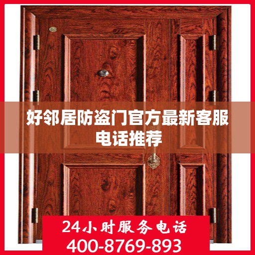 好邻居防盗门官方最新客服电话推荐