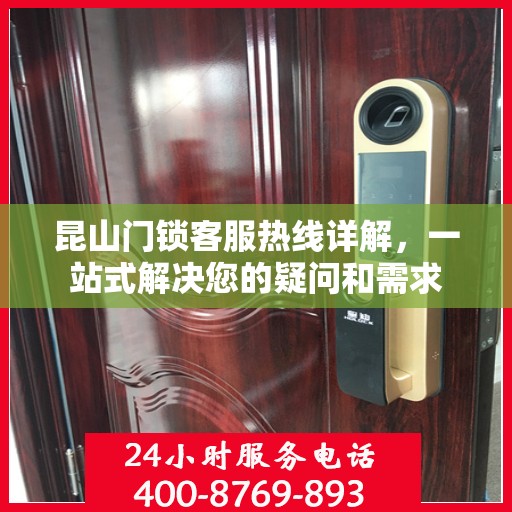 昆山门锁客服热线详解，一站式解决您的疑问和需求