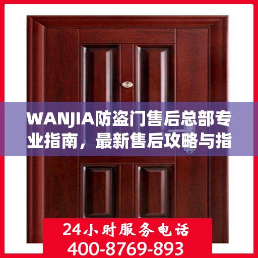 WANJIA防盗门售后总部专业指南，最新售后攻略与指南
