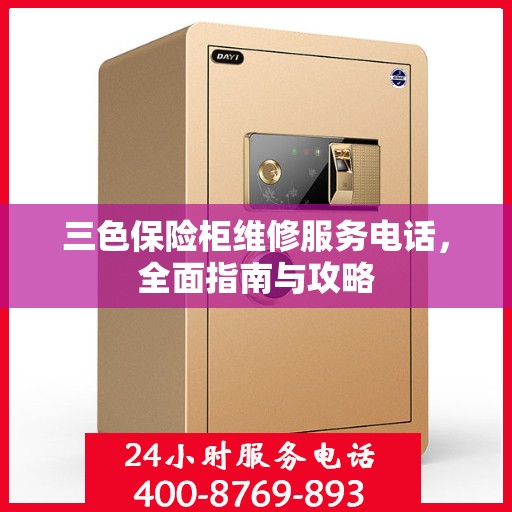 三色保险柜维修服务电话，全面指南与攻略