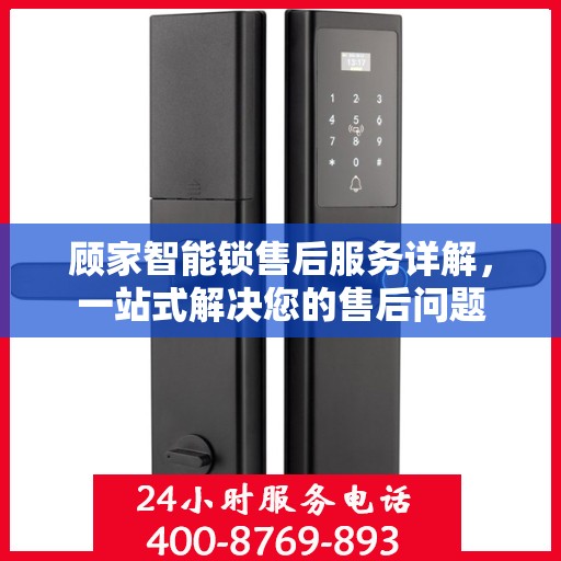 顾家智能锁售后服务详解，一站式解决您的售后问题