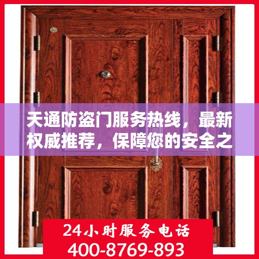 天通防盗门服务热线，最新权威推荐，保障您的安全之门