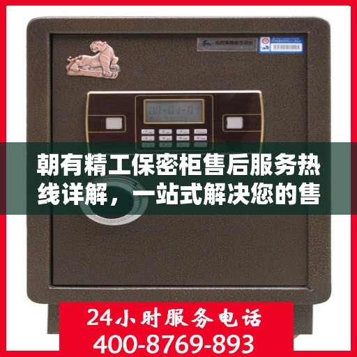 朝有精工保密柜售后服务热线详解，一站式解决您的售后疑虑