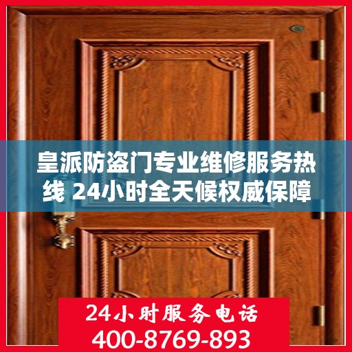 皇派防盗门专业维修服务热线 24小时全天候权威保障