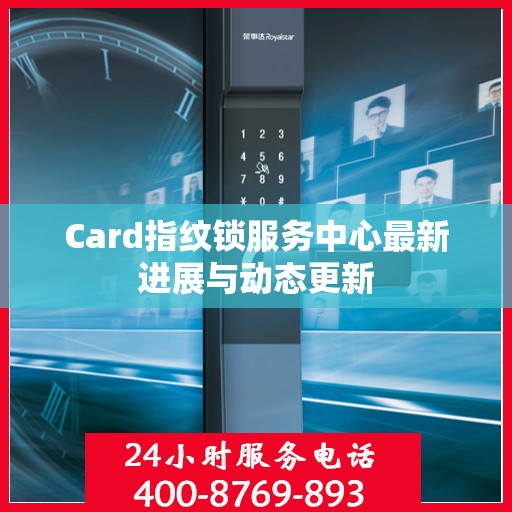 Card指纹锁服务中心最新进展与动态更新