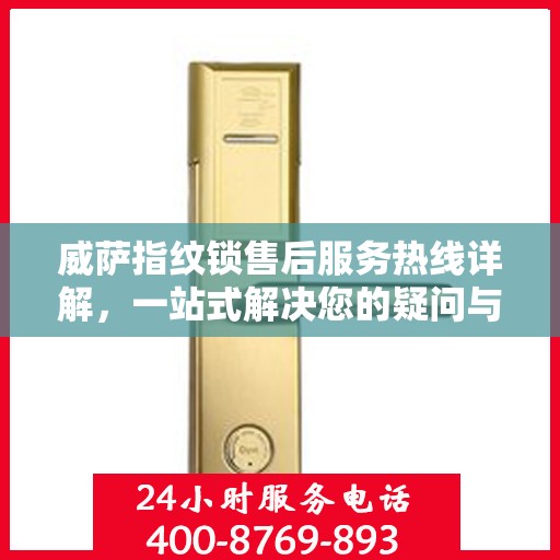 威萨指纹锁售后服务热线详解，一站式解决您的疑问与需求