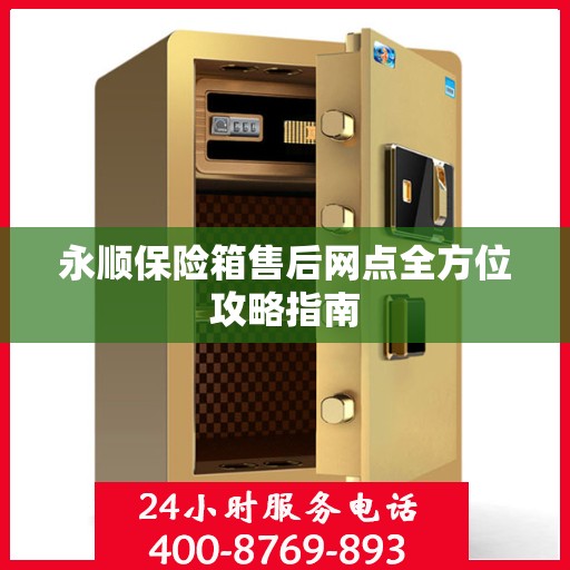 永顺保险箱售后网点全方位攻略指南