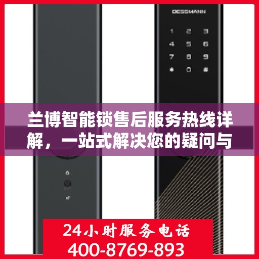 兰博智能锁售后服务热线详解，一站式解决您的疑问与需求