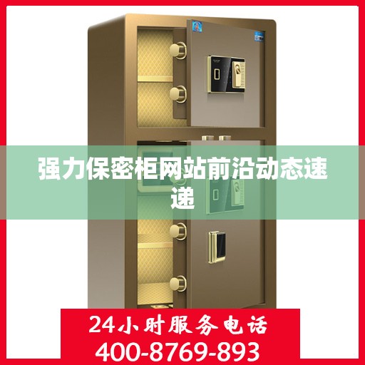 强力保密柜网站前沿动态速递