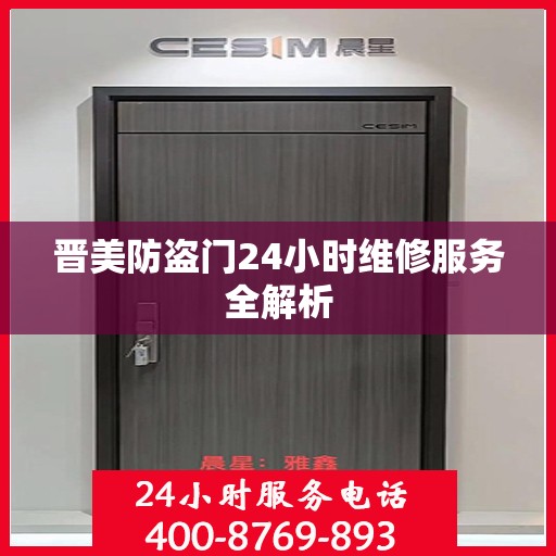 晋美防盗门24小时维修服务全解析
