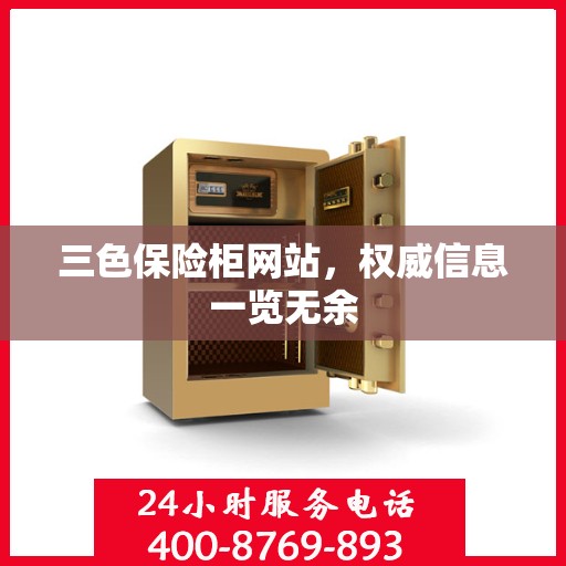 三色保险柜网站，权威信息一览无余