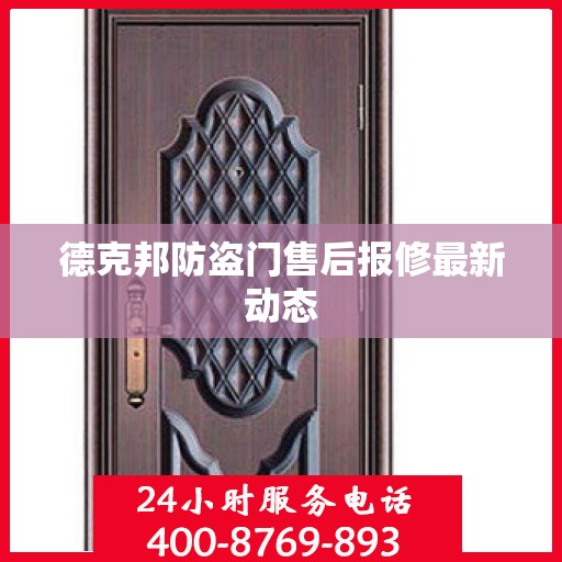 德克邦防盗门售后报修最新动态