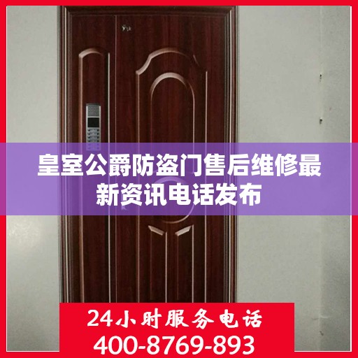 皇室公爵防盗门售后维修最新资讯电话发布