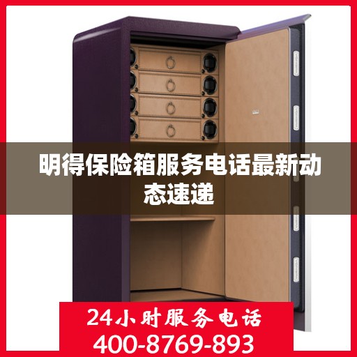 明得保险箱服务电话最新动态速递