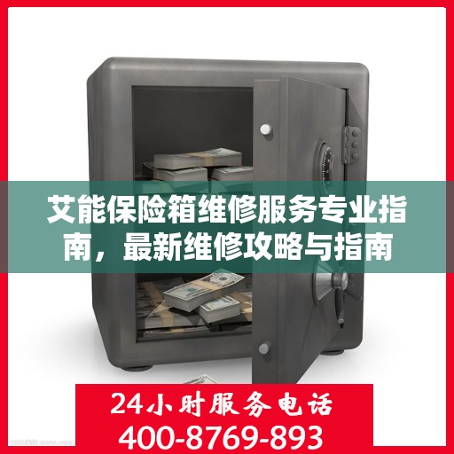 艾能保险箱维修服务专业指南，最新维修攻略与指南