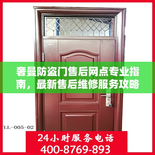 奢曼防盗门售后网点专业指南，最新售后维修服务攻略