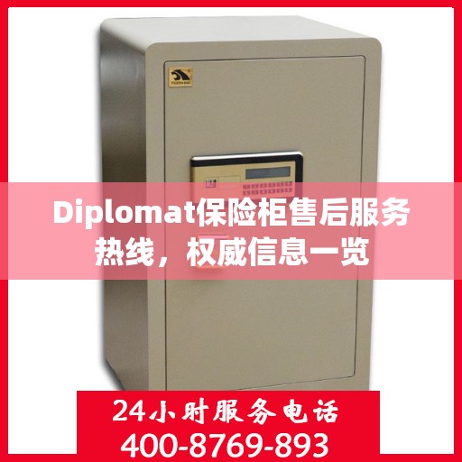 Diplomat保险柜售后服务热线，权威信息一览