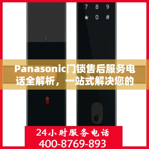 Panasonic门锁售后服务电话全解析，一站式解决您的售后需求