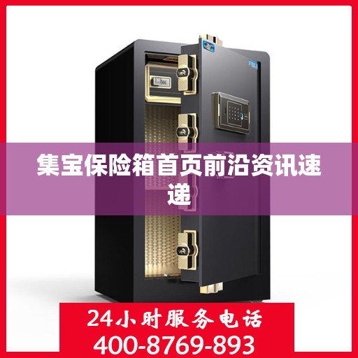 集宝保险箱首页前沿资讯速递