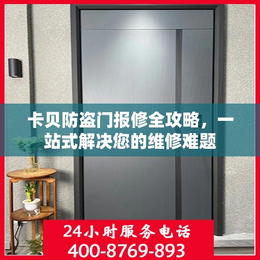 卡贝防盗门报修全攻略，一站式解决您的维修难题