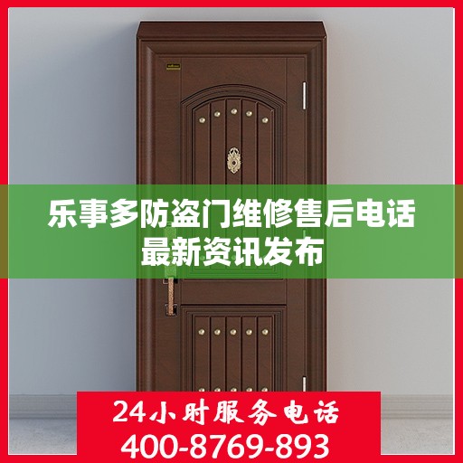 乐事多防盗门维修售后电话最新资讯发布