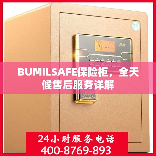 BUMILSAFE保险柜，全天候售后服务详解