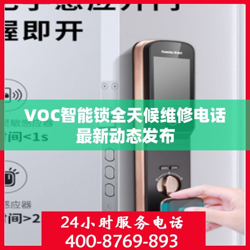 VOC智能锁全天候维修电话最新动态发布