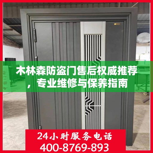木林森防盗门售后权威推荐，专业维修与保养指南