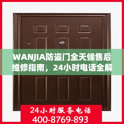 WANJIA防盗门全天候售后维修指南，24小时电话全解析