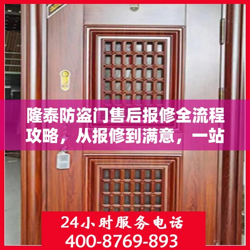 隆泰防盗门售后报修全流程攻略，从报修到满意，一站式服务详解