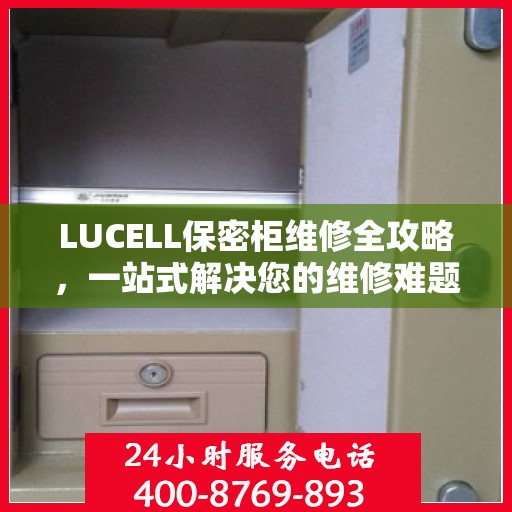 LUCELL保密柜维修全攻略，一站式解决您的维修难题