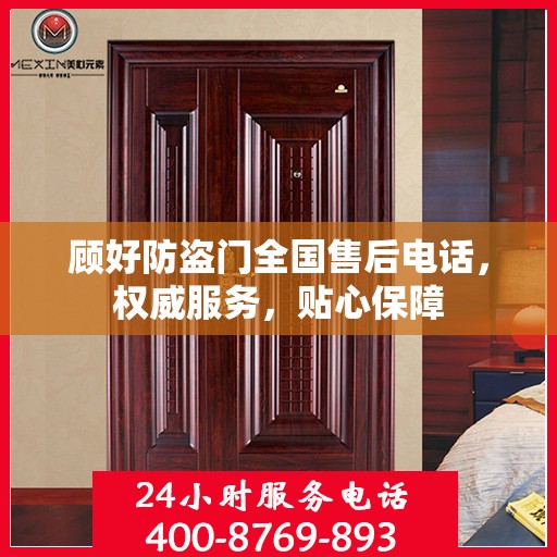 顾好防盗门全国售后电话，权威服务，贴心保障