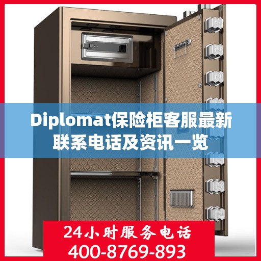 Diplomat保险柜客服最新联系电话及资讯一览