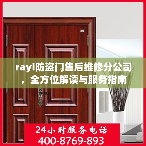 rayi防盗门售后维修分公司，全方位解读与服务指南