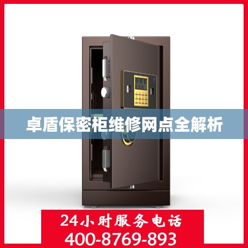 卓盾保密柜维修网点全解析