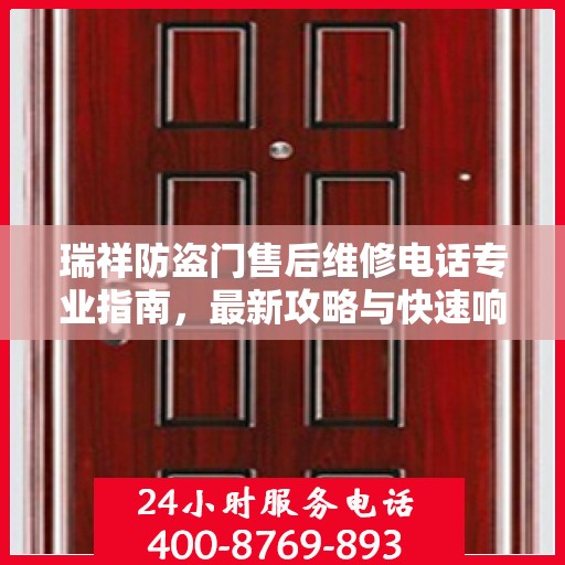 瑞祥防盗门售后维修电话专业指南，最新攻略与快速响应服务