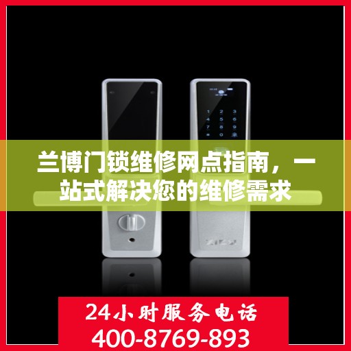 兰博门锁维修网点指南，一站式解决您的维修需求