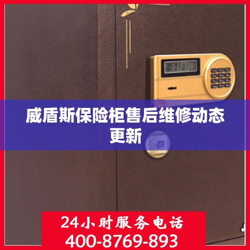 威盾斯保险柜售后维修动态更新