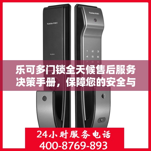 乐可多门锁全天候售后服务决策手册，保障您的安全与无忧体验