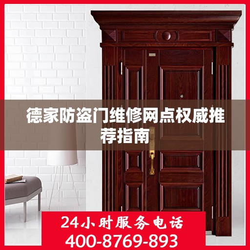 德家防盗门维修网点权威推荐指南