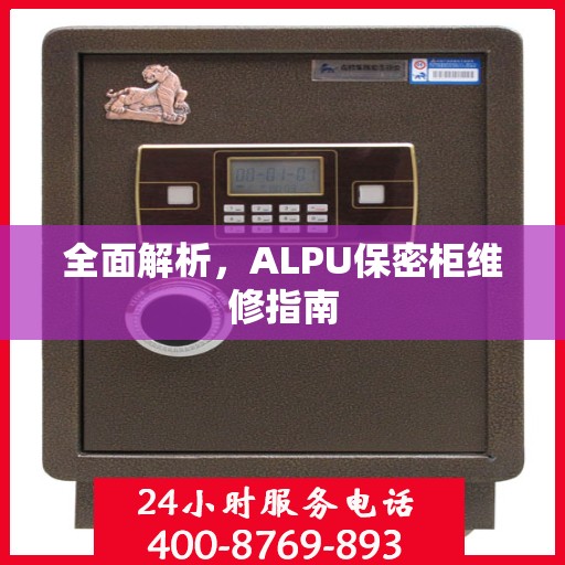 全面解析，ALPU保密柜维修指南