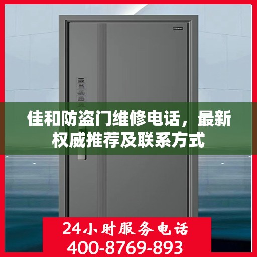 佳和防盗门维修电话，最新权威推荐及联系方式